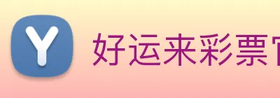 好运来彩票官网 Logo